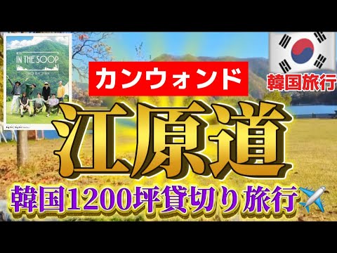 【韓国旅行】BTSも行った超豪華1泊2日江原道旅行🇰🇷ARMYにお勧めしたい韓国モデルコース/IN THE SOOP1💜