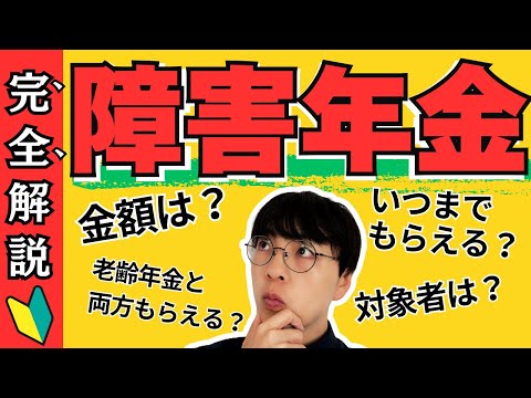 【保存版】障害年金とは？この動画でまるっとわかる!金額・対象年齢・よくある勘違いまでわかりやすく完全解説【国民年金と両方もらえる？／障害基礎年金／障害厚生年金】