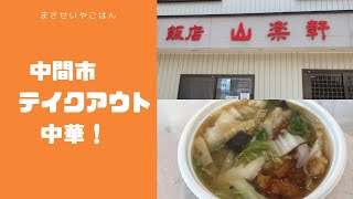 中間市のテイクアウト中華の名店！