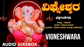 Vigneshwara Audio Songs Jukebox | Narasimha Nayak | Kannada Devotional Songs | Kannada Bhakthi Songs