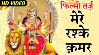 लाखों में एक है ये भजन "मेरे रश्के क़मर" - न्यू फिल्मी तर्ज़ भजन | Mukesh Kumar | Navratri Bhajan