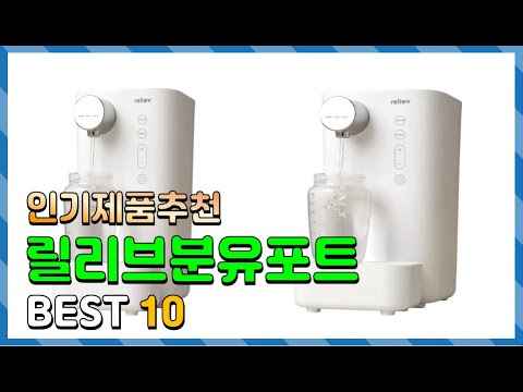 릴리브분유포트 Top10!! 요즘 인기있는 릴리브분유포트 구매 가격 평점 후기 비교 총정리!!