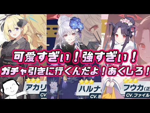 【ブルアカ】ブルアカの正月はまだ終わってねぇ！正月フウカ&ハルナ&アカリをお迎えに行くぞ！【ガチャ】#ブルーアーカイブ