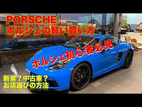 ポルシェの買い方 新車 中古車 賢いお店選び