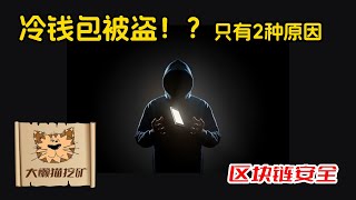 冷钱包的资产被盗原因总结，只有这2个原因！如何保证冷钱包（Ledger, Trezor等）内资产的安全？如何防止冷钱包内资产被盗？