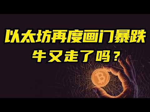 比特币行情分析：以太坊再度画门暴跌，牛又走了吗？