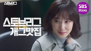 [스페셜] ★개그 맛집★ 스토브리그 개그 총 모음 대공개!ㅣ스토브리그(Stove League)ㅣSBS DRAMA