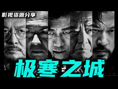 华语最新火爆悬疑动作硬汉电影 《极寒之城》夏雨 李立群主演 冰天雪地 恶势力猖狂！正邪狠人劲爆对决！高清影视资源分享