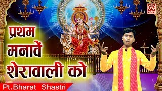 प्रथम मानवें मेरी माँ शेरावाली को || Pt. Bharat Shastri || New Mata Rani bhajan || Bhakti Song