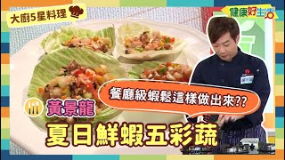 防疫自煮 • 大廚5星料理｜黃景龍：《夏日鮮蝦五彩蔬》膳食纖維好缺乏？鮮脆彈牙的蝦鬆，自己做一點都不難！蝦子與荸薺口感超對味！爽口高纖無負擔【健康好生活】