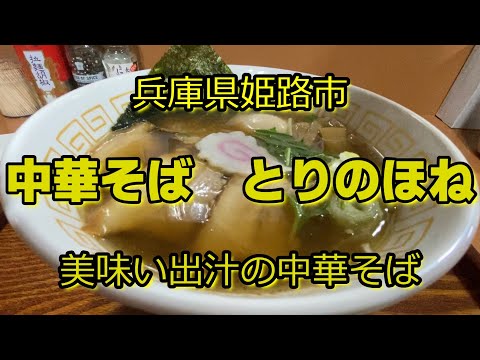 【らーめん散歩】74『中華そば　とりのほね』＃ラーメン