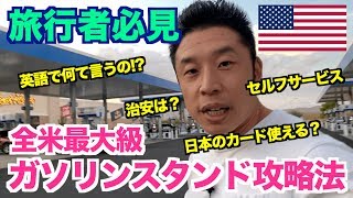 【全米最大】セルフ？英語で何て言う？アメリカでガソリンスタンドの使い方を徹底攻略します。ご安心下さい。