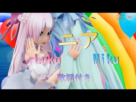 【MMD】ニア  Miku Luka (歌詞付き）