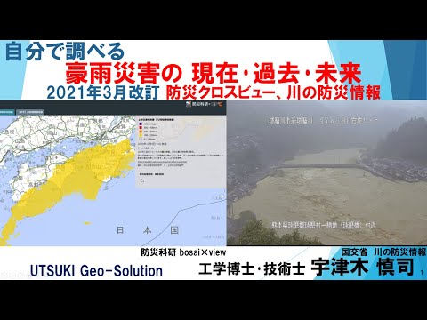 自分で調べる 豪雨災害の現在･過去･未来「 防災クロスビュー」「川の防災情報」(2021年3月改訂)