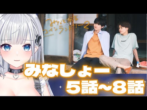 みなと商事コインランドリー2 5話~8話 同時視聴 ＃新人Vtuber ＃Vtuber ＃みなと商事コインランドリー2