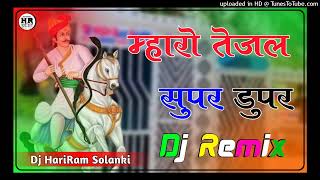 Maro Tejal Super Duper Raju Rawal Dj Remix || 3D Full Brazil Mix || तेजाजी सुपर डुपर डीजे सोंग 2025