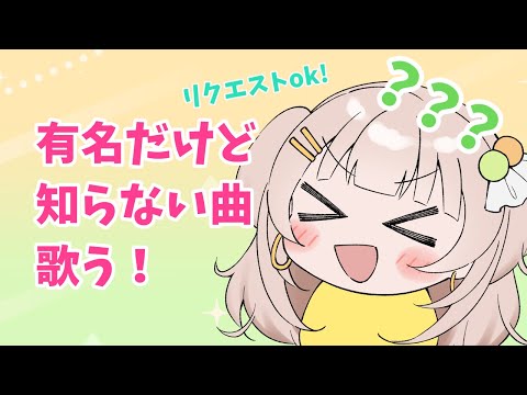 【歌枠｜karaoke】思った以上に好評！ありがとう♡【#四葉メロン】 #新人Vtuber #Vtuber #vsinger #初見大歓迎 #singing #メロンLIVE