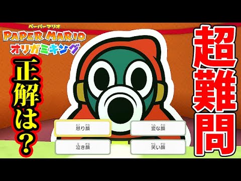 このクイズ解ける人0人説！砂漠の冒険楽しすぎる！！火ガミ様と激闘！第16話【ペーパーマリオオリガミキングあるある実況】