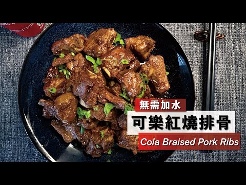 【可樂紅燒排骨】Cola Braised Pork Ribs  美味下飯 無需加水