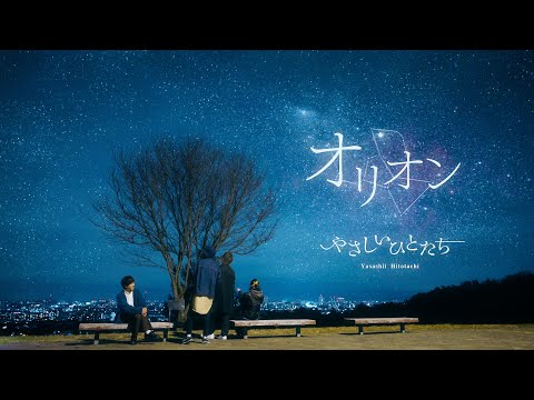 やさしいひとたち。『オリオン - Re-Recording』Official Video