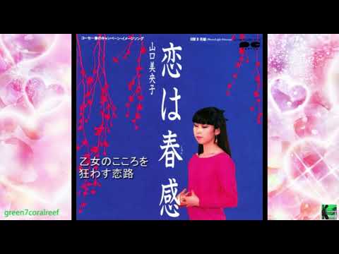 恋は春感 － 山口美央子 / Mioko Yamaguchi《歌詞付き》