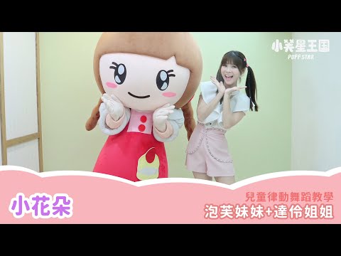 舞蹈教學｜小花朵｜小芙星王國 達伶姐姐 泡芙妹妹 兒童舞蹈 兒歌 韻律 帶動跳