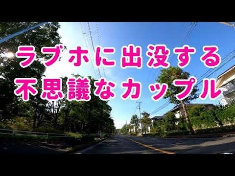 ラブホに出没する、不思議なカップル！コミネマンのモトブログ：リターンライダーのモトブロガー：バイク車載動画