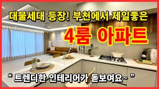 [부천신축아파트](No.4127) 부천에서 찾는 완벽한 하이엔드 신축 4룸아파트! 마곡, 서울 출퇴근 라이프에 어울리는 최상의 선택! 3기 대장신도시 바로 옆! 부천 오정구 오정동