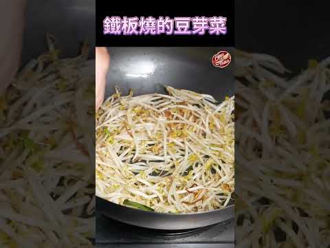 【 鐵板燒的豆芽菜這樣炒 】 家裡吃到鐵板燒的味道 ｜ 豆芽這樣炒才脆 #克里斯餐桌  #shorts  #料理 ＃炒豆芽菜