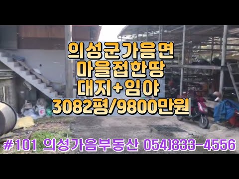 #101 의성가음부동산 나대지 임야 합3082평 (대지322평 임야2760평) 합9800만 (당3.2만) 집헐고 나대지사용 마을근처 계곡입구 위치좋은 다용도땅 #의성임야#의성나대지