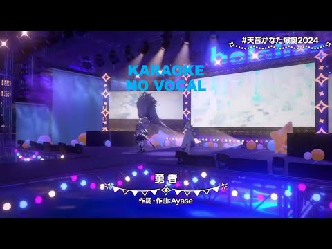 勇者 (The Brave) - KanatAZKi (Popularized by Yoasobi) (Karaoke No Vocal)