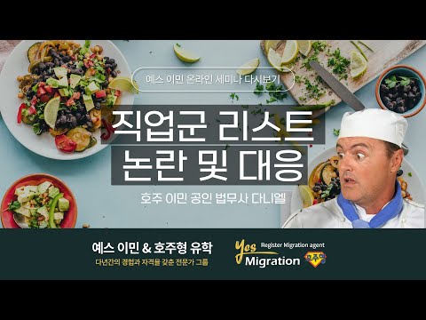 [예스이민세미나 다시보기] 논란의 직업군 리스트!! 내용과 대응법을 알아보세요!