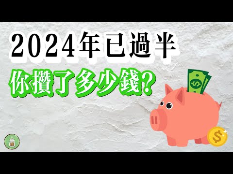 2024年已經過半｜你攢了多少錢？