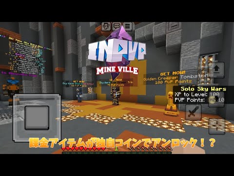 【InPvP(Mineville)】課金アイテムが独自コインでアンロック！？