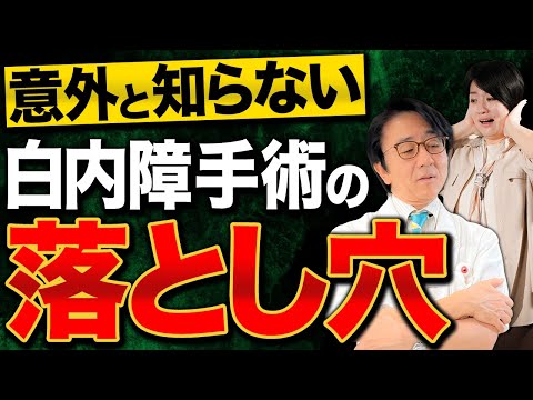 知らないと危険！白内障手術トラブルを防ぐ方法。