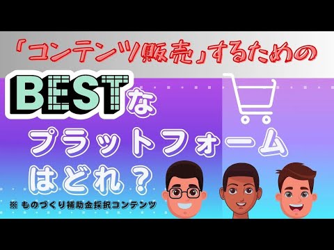 売り方を決めよう!! コンテンツ販売でプラットフォームを活用する