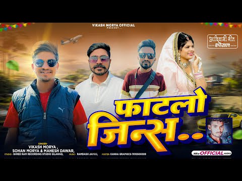 फाटलो जीन्स !! Fatlo Jins !! New  Aadiwsi Latest Song 🎶 Singer VikashMory SohanMory And MaheshDawar