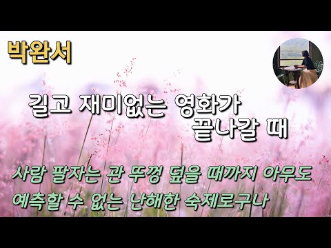 [길고 재미없는 영화가 끝나갈 때_박완서] 어머니가 아버지의 아내가 된게 아니라 그 집안의 며느리가 됐을 뿐이라는 걸 깨달은 것은 첫날밤부터였다.