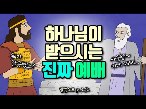 우리의 예배가 하나님이 기뻐하시는 진짜 예배가 되려면 | 조정민목사 | 잠언 21장