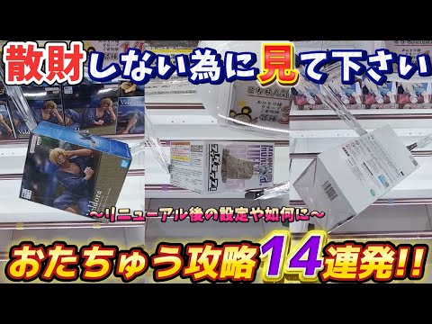 [クレーンゲーム] おたちゅうで使える攻略法14連発！様々なシーンの狙い目を紹介！ [ユーフォーキャッチャー]