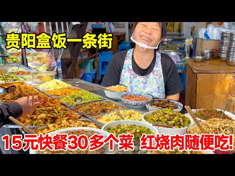 Guiyang box lunch street  15 yuan fast food more than 30 dishes  braised pork casually  enjoyable