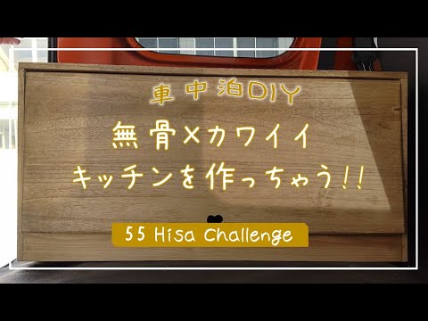 #06 無骨×カワイイ キッチンを作っちゃう!!