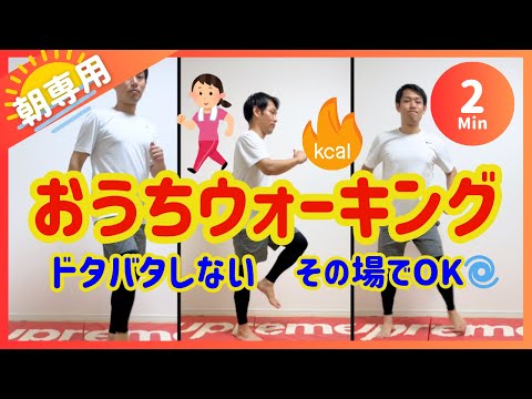 【朝2分】超簡単ダイエット🔥おうちでその場ウォーキング【30秒×3種】