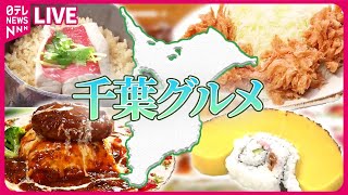 【千葉グルメまとめ】奮闘！産地直送のウマい店 / 薪窯ピザを美術館で！千葉のおいしいものてんこもり / 肉汁溢れる、大迫力のマウンテンバーグ　など　――グルメニュースライブ（日テレNEWS LIVE）