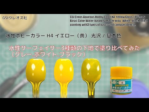 Mr. ホビー 水性ホビーカラー H4 イエロー（黄）Yellowを水性サーフェイサー3種類の下地で塗り比べてみた。