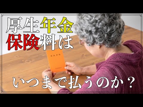 老後 厚生年金保険料は いつまで払うのか？