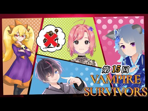 【コラボ配信】Vampire Survivorsマルチ（第15回）【VTuber：海原シント、nanikaka、さば蝶、麦野もると】