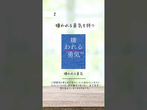 人間関係が楽になるおすすめ本　#人間関係悩み #自己啓発本 #本紹介