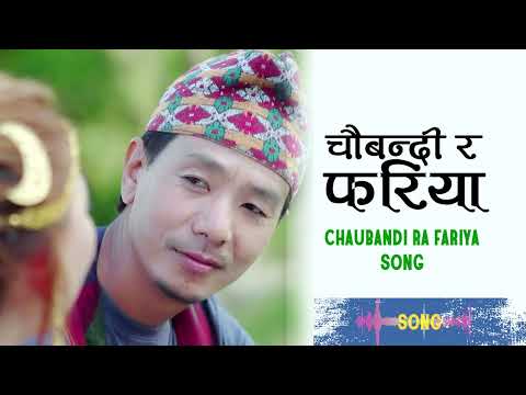 Chaubandi ra fariyama folk song Music Track Karaoke RAJSUKRA LIMBU