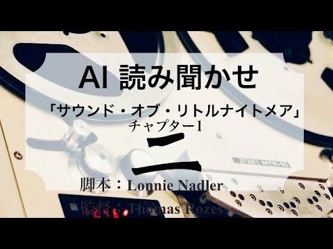 ⅱ 日本語朗読「サウンドオブリトルナイトメア」 チャプター1：壁の中の労働者たち②